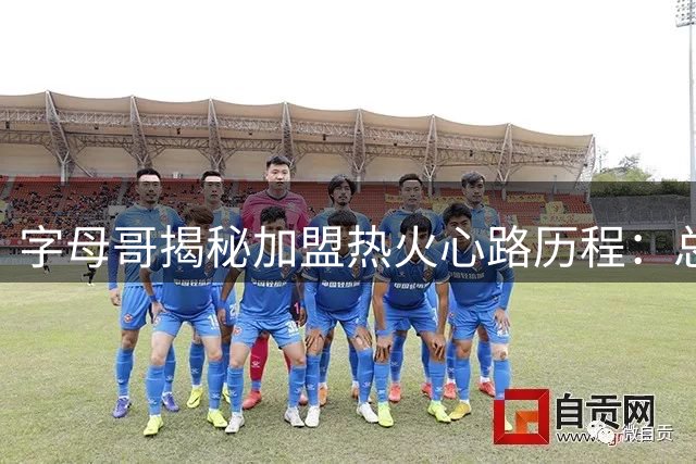字母哥揭秘加盟热火心路历程：总冠军不是终点 舒适圈外才有真成长