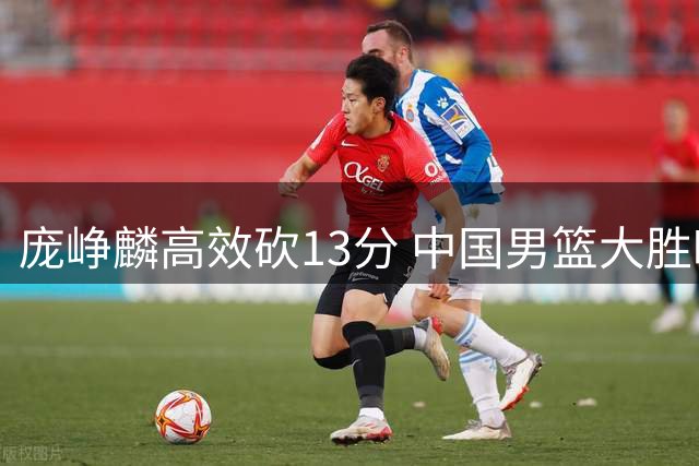 庞峥麟高效砍13分 中国男篮大胜喀麦隆34分
