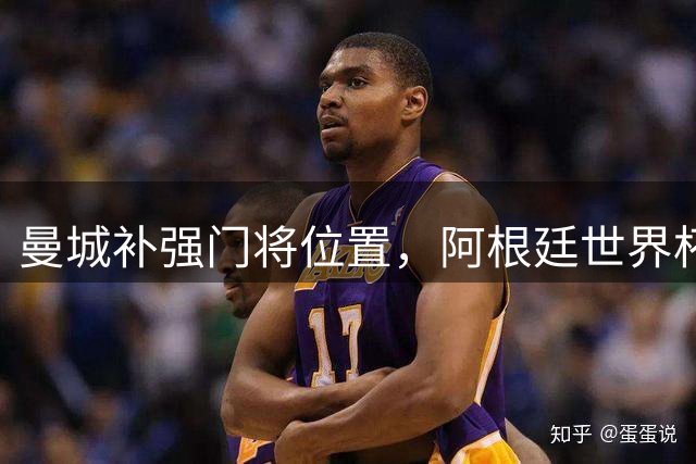 曼城补强门将位置，阿根廷世界杯冠军门神即将加盟