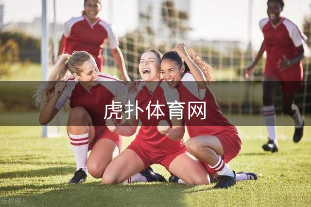 虎扑体育网